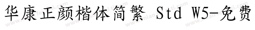 华康正颜楷体简繁 Std W5字体转换